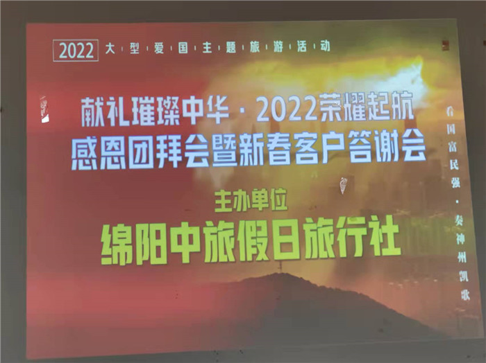 2022年綿陽(yáng)中旅假日旅行社年會(huì)永興會(huì)場(chǎng)暨客戶(hù)答謝會(huì)隆重舉行